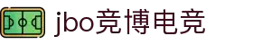 jbo官网-Dota2、LoL、CSGO等电竞赛事竞猜